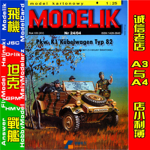 Modelik 2004-24-二战德军VW82桶装甲搜索车