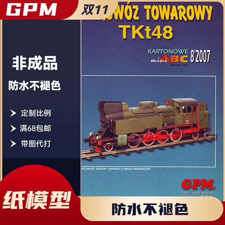 GPM978-轨道巨兽系列Parowoz TKt48火车机车火车头纸模型