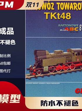 GPM978-轨道巨兽系列Parowoz TKt48火车机车火车头纸模型