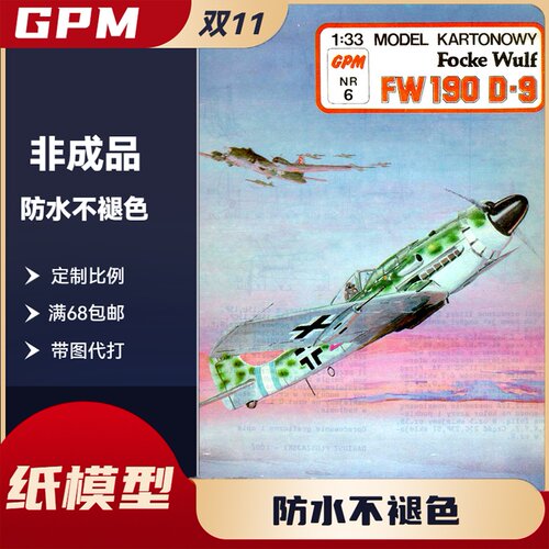 GPM006-德系FW190-D9战斗机纸模型