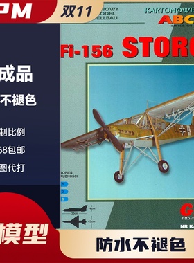 GPM235-德国Fi156Storch鹳式联络观测机纸模型