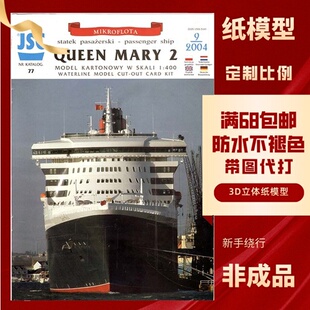 JSC077-世界豪华游轮玛丽女王2纸模型玩具