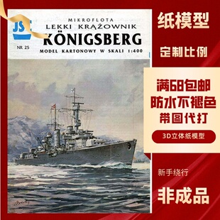 JSC025-德国柯尼斯堡级轻巡洋舰纸模型玩具