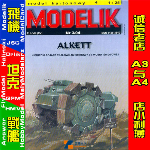 Modelik 2004-03-德国二战埃里克特装甲扫雷车