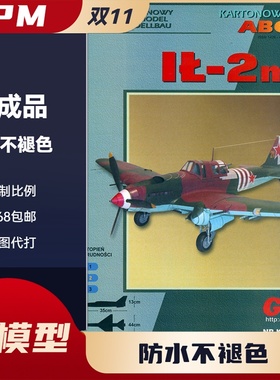 GPM246-俄罗斯IL-2M3对地攻击机纸模型