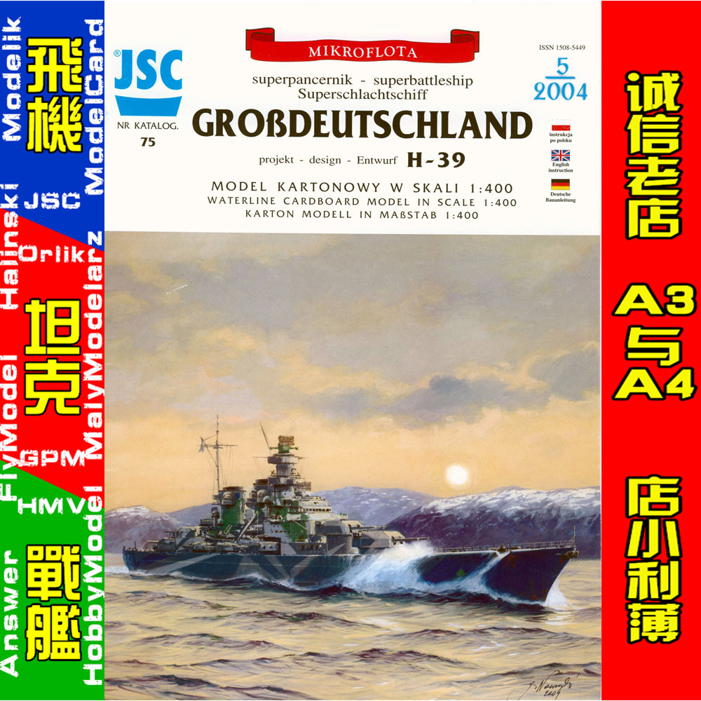 jsc075-大德意志(grobdeutschland)h-39号超级战列舰