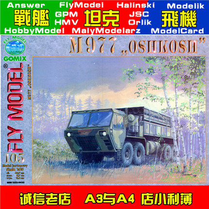 Fly Model105-OshkoshM977重型高机动战术卡车纸模型