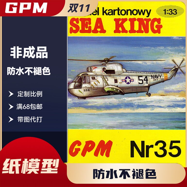 GPM035-“西科斯基海王”(sikorsky sea king)多用途直升机纸模型