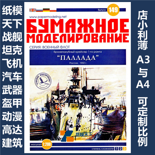 BM 149 - Бронепалубный крейсер 1-го