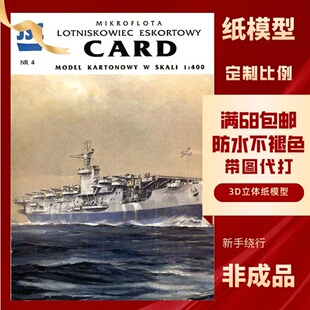 JSC004-美国卡德博格级护航航空母舰纸模型玩具