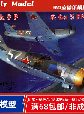 Fly Model111-JAK-9P&La-5FN战斗机