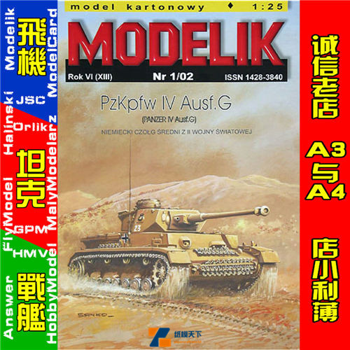 Modelik 2002-01-德国四号G型装甲坦克