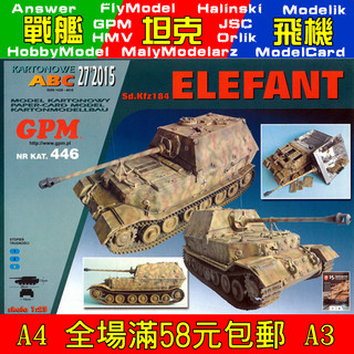 GPM446-德国Sd.Kfz.184“象”式坦克歼击车纸模型