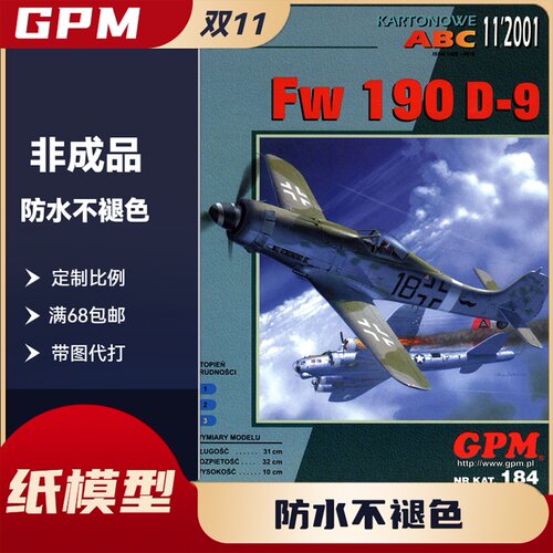 GPM184-德军福克-武尔夫Fw.190 D-9“多拉”战斗机纸模型