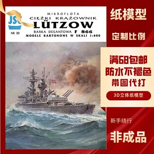 JSC030-德意志级吕佐夫战列舰纸模型玩具