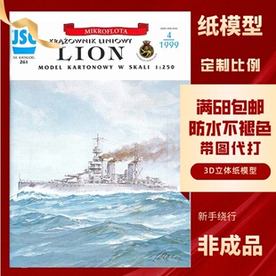 JSC261-英国狮子战舰纸模型玩具