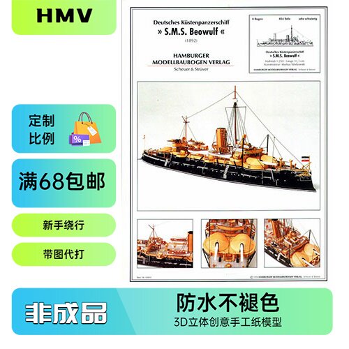 HMV1892-军舰系列海防舰贝奥武夫号无畏级战列舰纸模型
