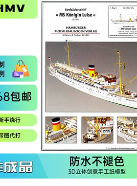HMV1934-MS路易斯国王号战列舰纸模型