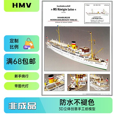 HMV1934-MS路易斯国王号战列舰纸模型