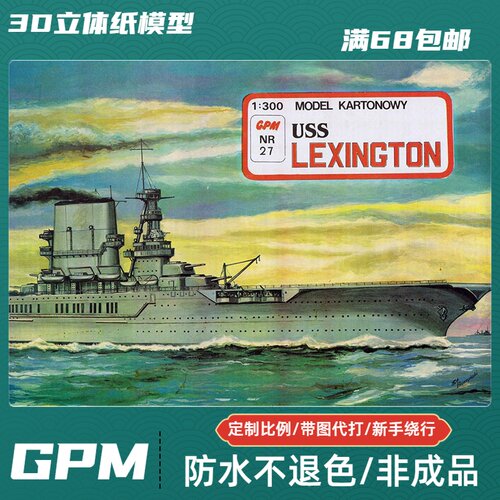 GPM027-列克星敦级航空母舰纸模型