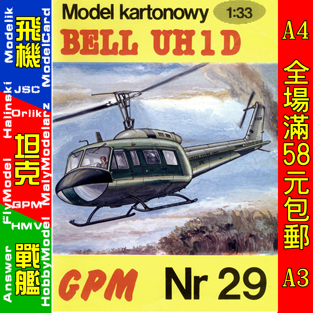 GPM029-美国UH-1D休伊武装直升机纸模型