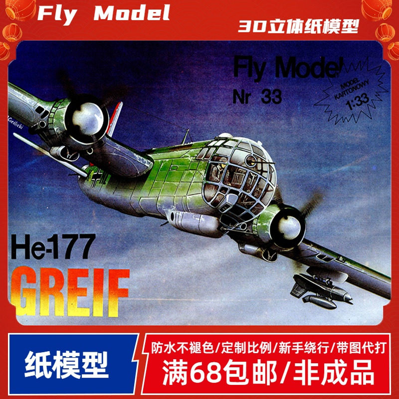 Fly Model033-德国HE-177重型轰炸机