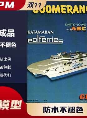 GPM944-Katamaran Ferry SS Boomerang纸模型