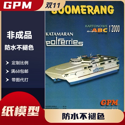 GPM944-Katamaran Ferry SS Boomerang纸模型