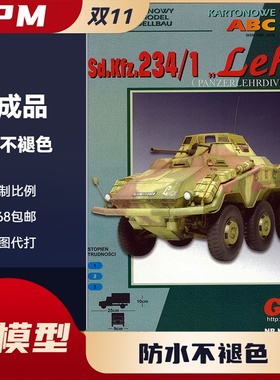 GPM342-二战德国SdKfz 234-1 Lehr美州狮装甲车纸模型