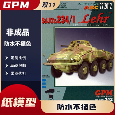 GPM342-二战德国SdKfz 234-1 Lehr美州狮装甲车纸模型