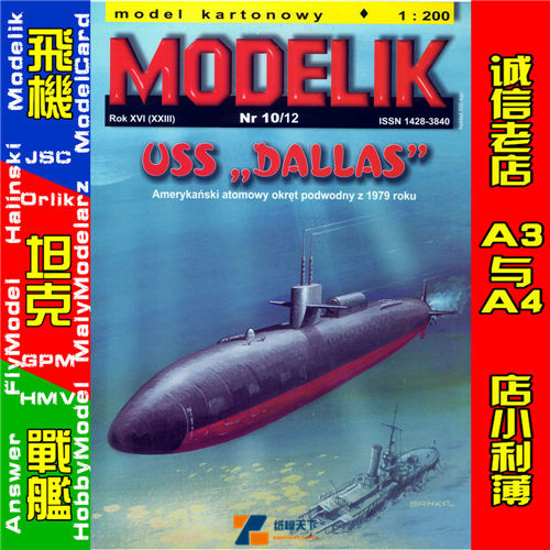 Modelik 2012-10-美国海军达拉斯号洛杉矶级潜艇