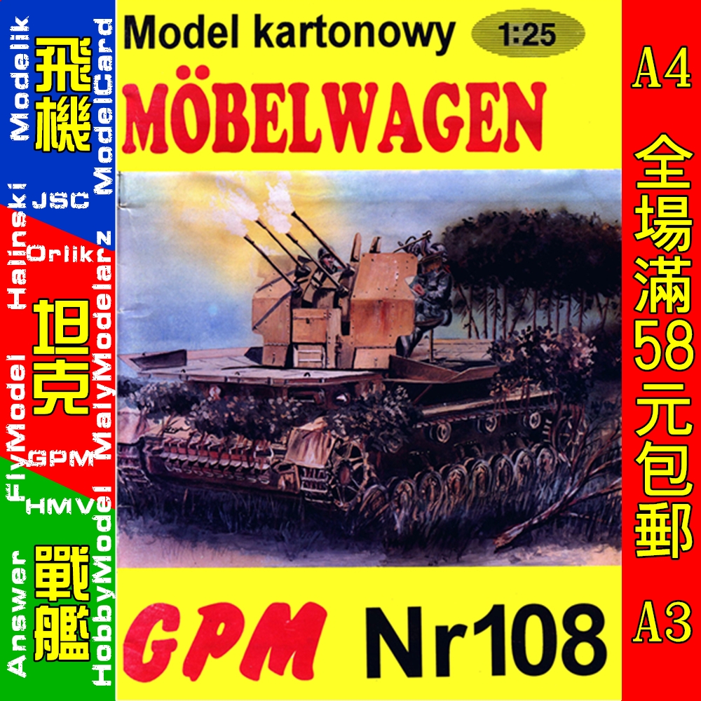 GPM108-德国Mobelwagen Flak43四号对空战车纸模型