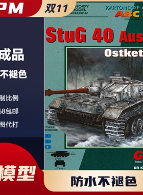 GPM286-德国StuG 40 Ausf. F突击炮纸模型