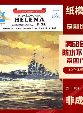 JSC011-美国海伦娜轻巡洋舰及Y-75型油船纸模型玩具