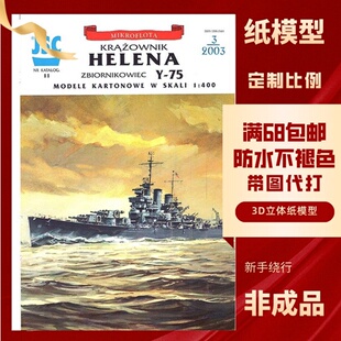 JSC011-美国海伦娜轻巡洋舰及Y-75型油船纸模型玩具