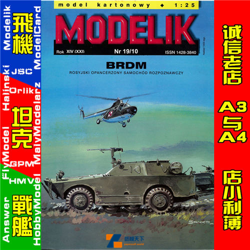 Modelik 2010-19-BRDM两栖装甲侦察车