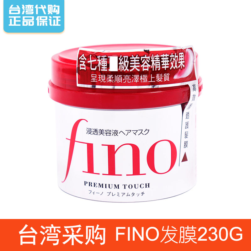 台湾采购资生堂Fino发膜护发素230g头发护理倒膜修护改善毛燥