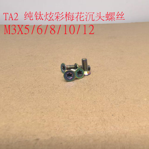 TA2彩色纯钛梅花沉头螺丝M3X5/6/8/10/12