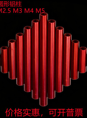 10个/包 铝柱M2 M2.5 M3 M4 M5 加长红色圆形连接螺母