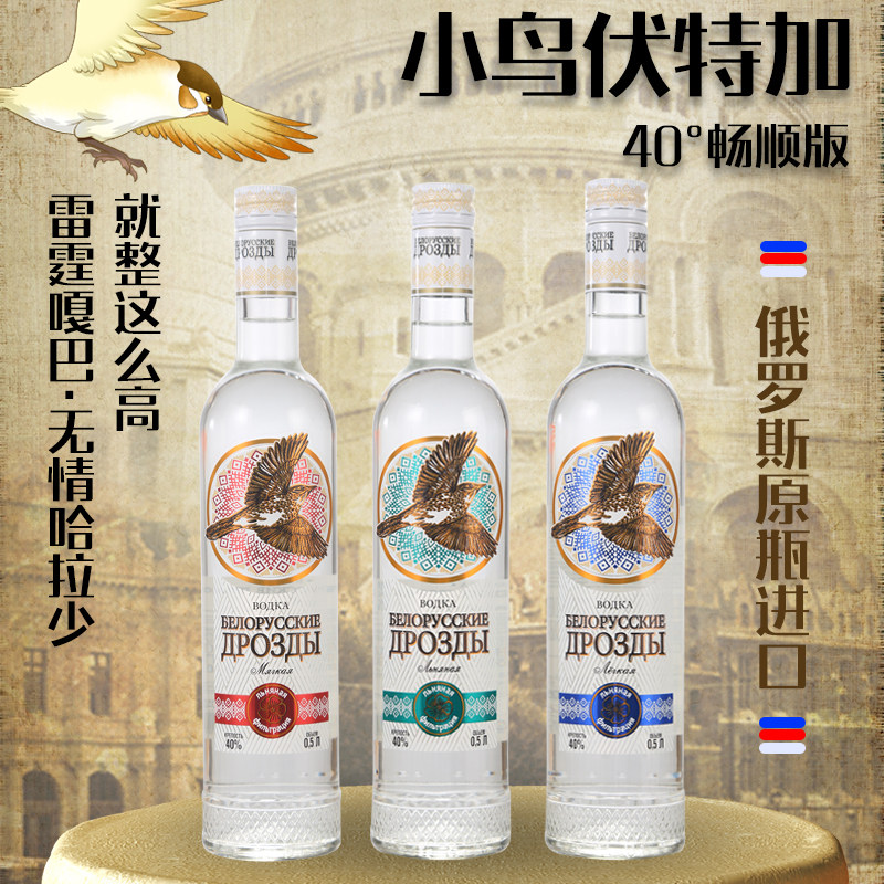 俄罗斯进口小鸟伏特加白酒烈性酒40度原装酒吧洋酒500ml微醺调酒