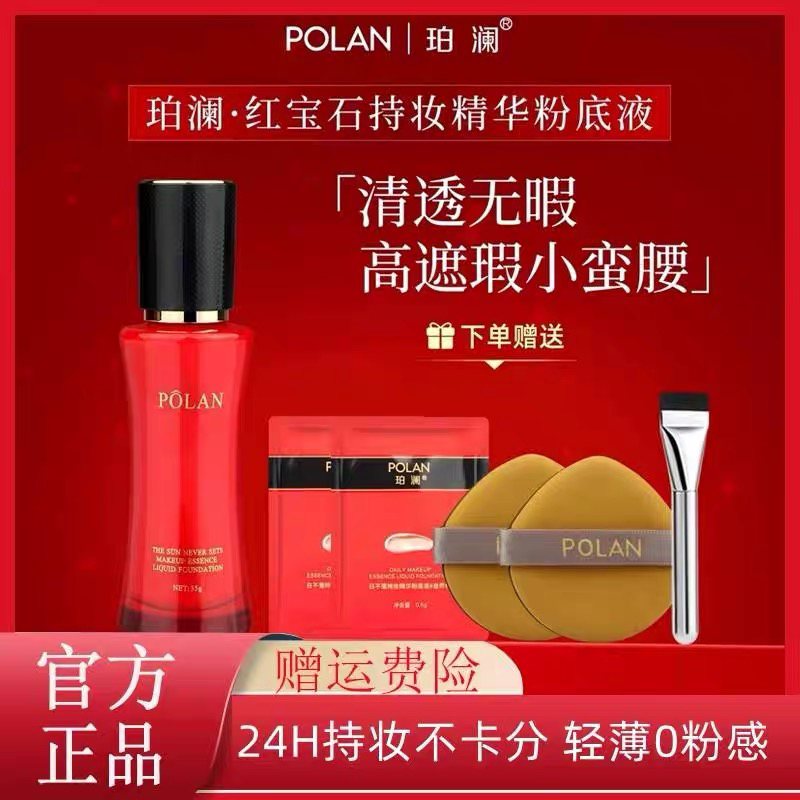 POLAN珀澜红宝石柔雾遮瑕日不落持妆粉底液水润不假面官方旗舰店