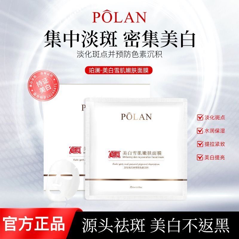 珀澜雪肌美白嫩肤面膜祛斑美白淡化色斑提亮肤色补水面膜紧致清洁