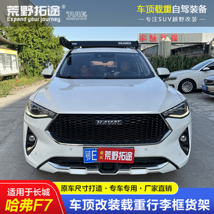 不锈钢铝镁车顶载重行李架免打孔无损安 适用于哈弗F7专用汽车改装