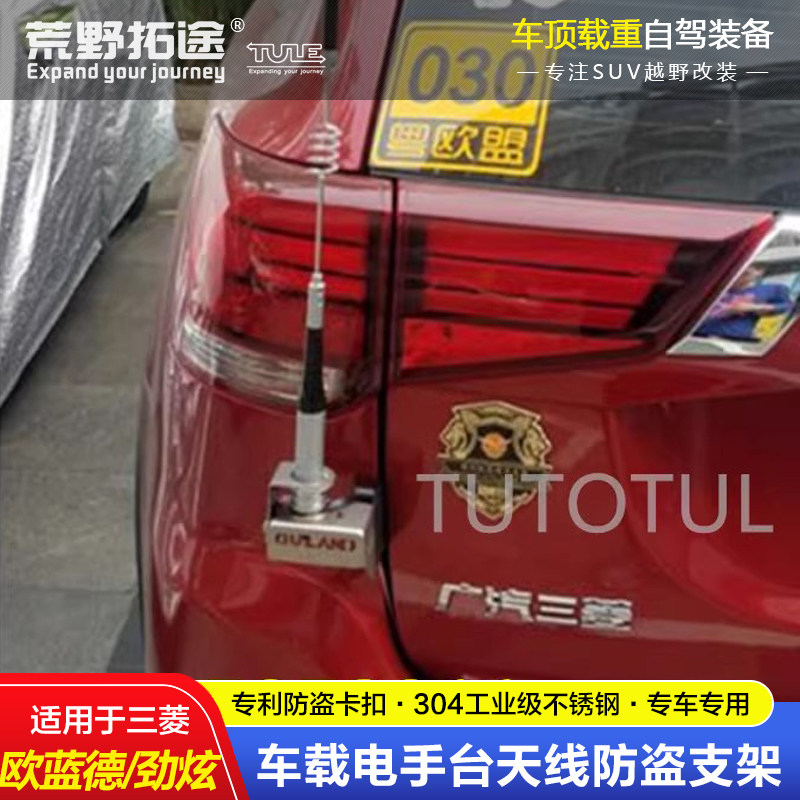 MITSUBISHI OUTLANDER JINXUAN 수정된 자동차 전기 라디오 워키 토키 안테나 모종 도난 방지 브래킷 카드 가장자리에 적합