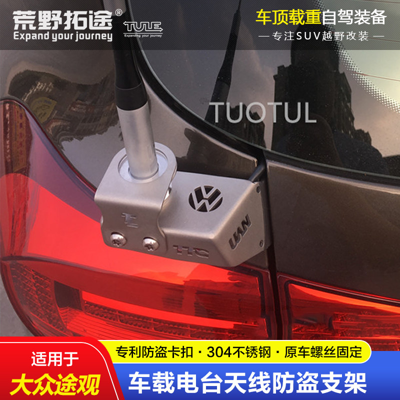 TIGUAN TOUAREG SHARAN 특수 자동차 전기 핸드 스테이션 인터콤 안테나 스테인레스 스틸 도난 방지 브래킷 카드 가장자리