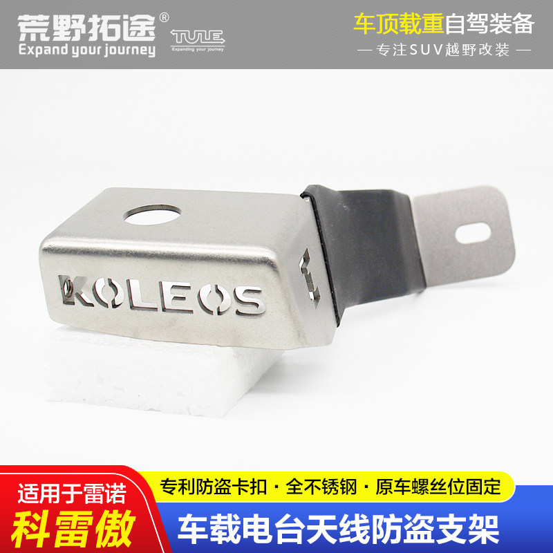 RENAULT KOLEOS 특수 수정 자동차 라디오 핸드 스테이션 304 스테인레스 스틸 도난 방지 안테나 브래킷 카드 가장자리 클립 가장자리
