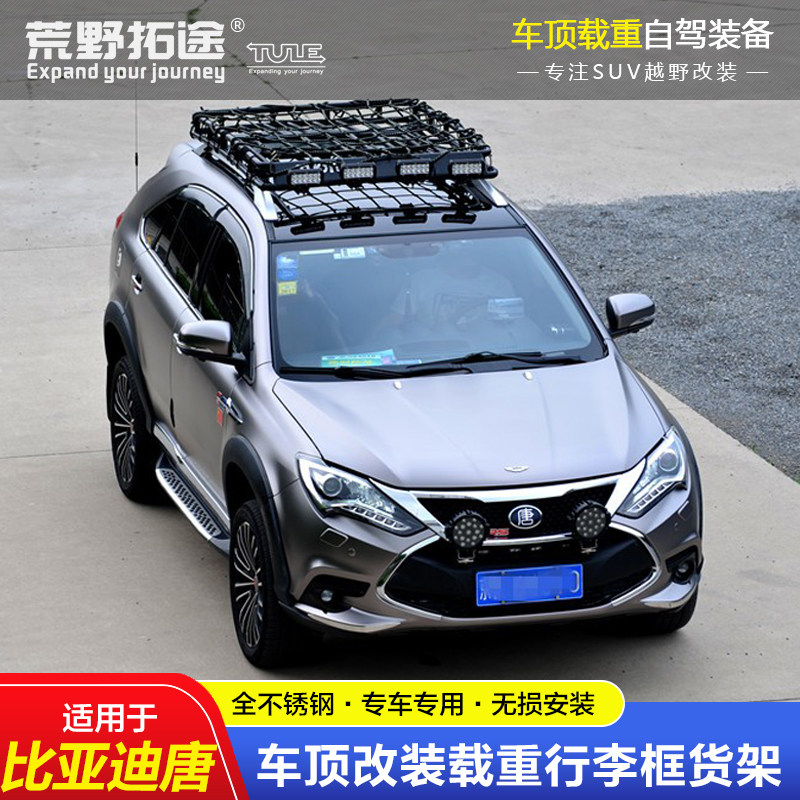 适用比亚迪唐专用改装无损安装载重车顶行李框行李架自驾进藏装备