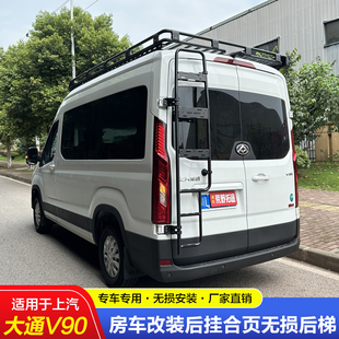后尾梯行李架 无损安装 适用大通V90房车改装 专用不锈钢后梯合页款