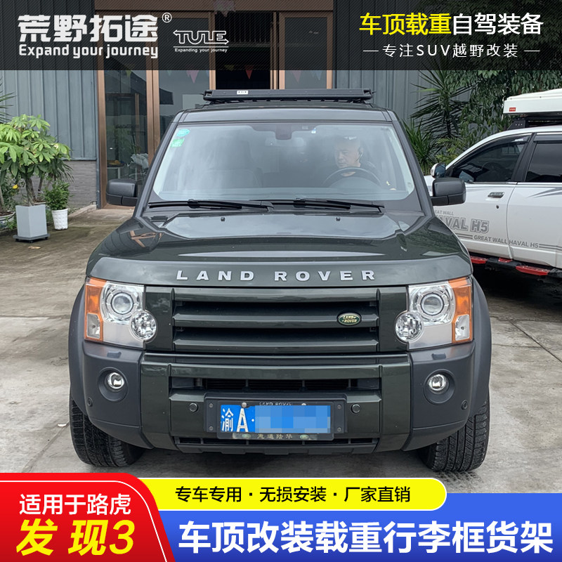路虎发现3改装载重不锈钢车顶框行李货架无损安装拓展平台边帐篷