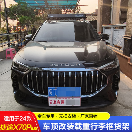 荒野拓途行李架24款捷途X70Plus